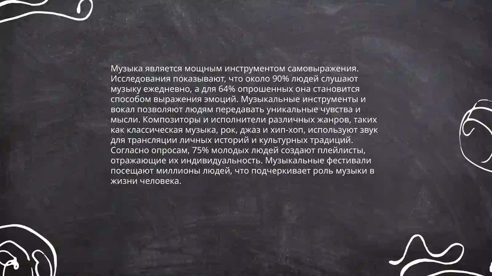 Роль музыки в жизни человека 4