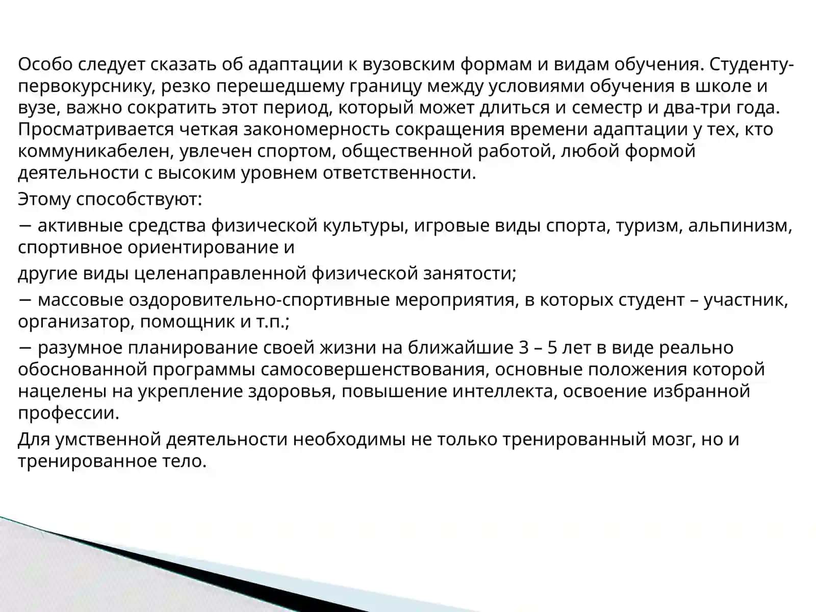 Методы и средства физического воспитания в учебный период для повышения умственной работы, работоспособности студентов 4