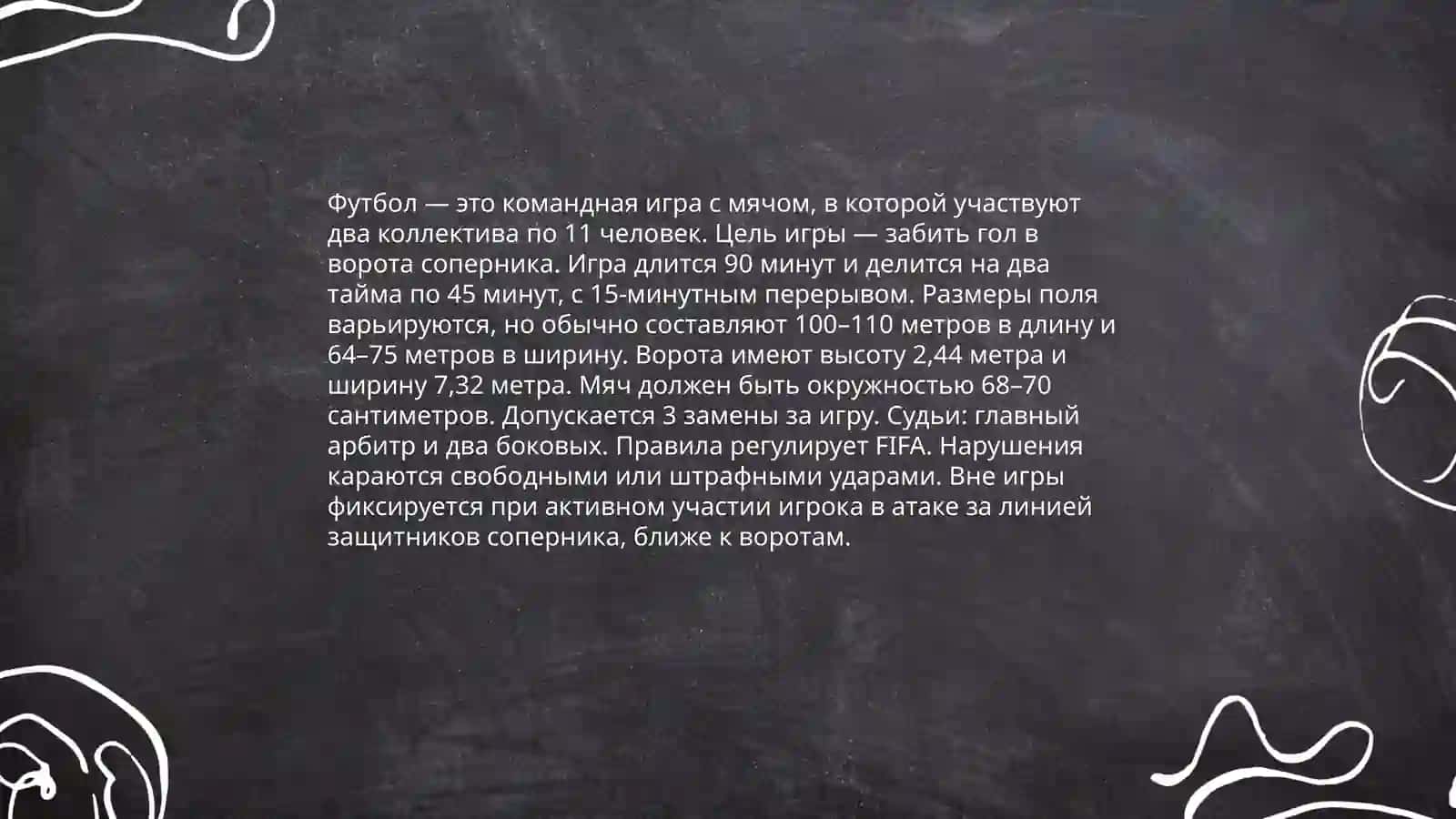 История футбола 4
