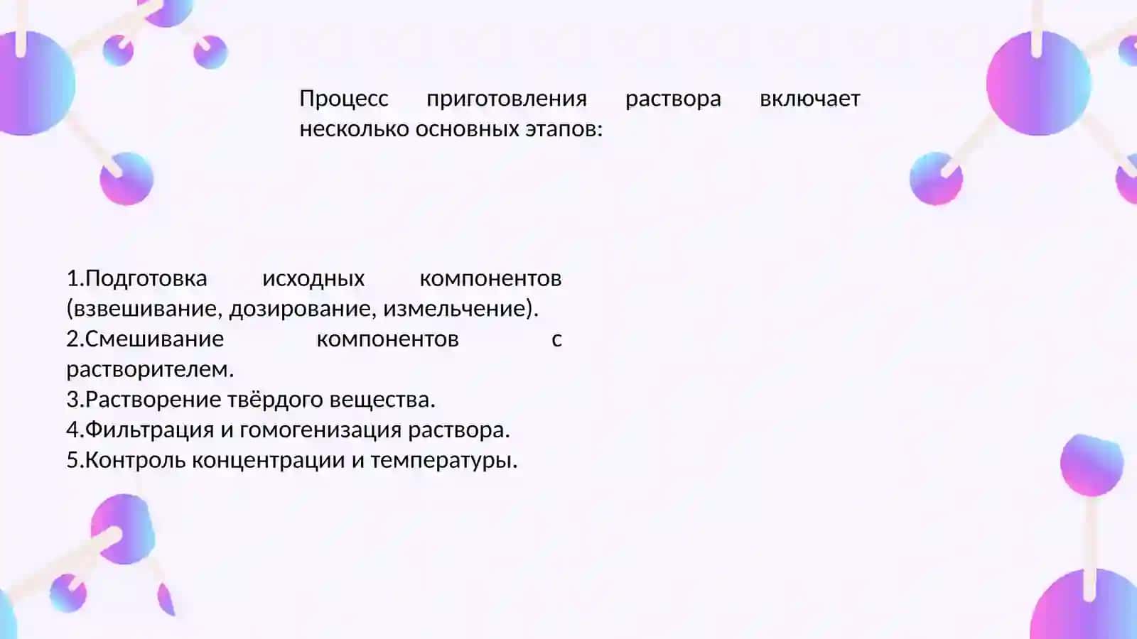 Оборудования, используемые в технологии приготовления растворов, принцип работы .pptx 4