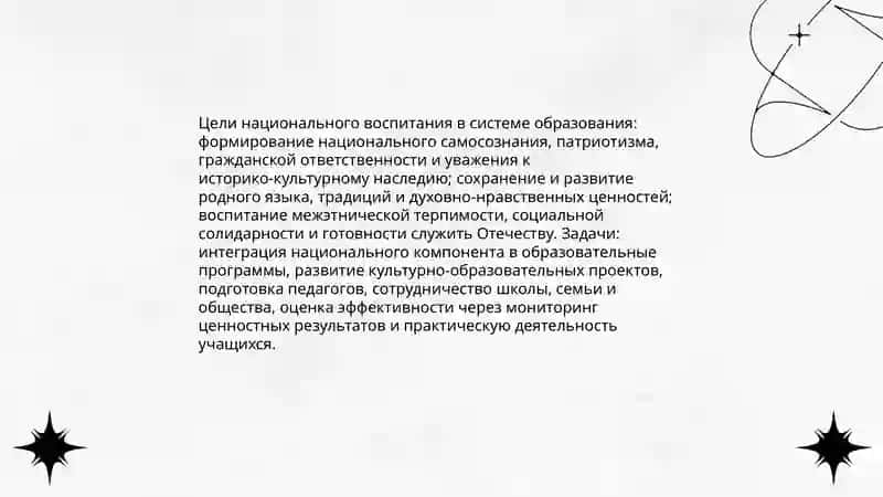 Формирование всестороннего развития личности. Главная цель национальное воспитание 4
