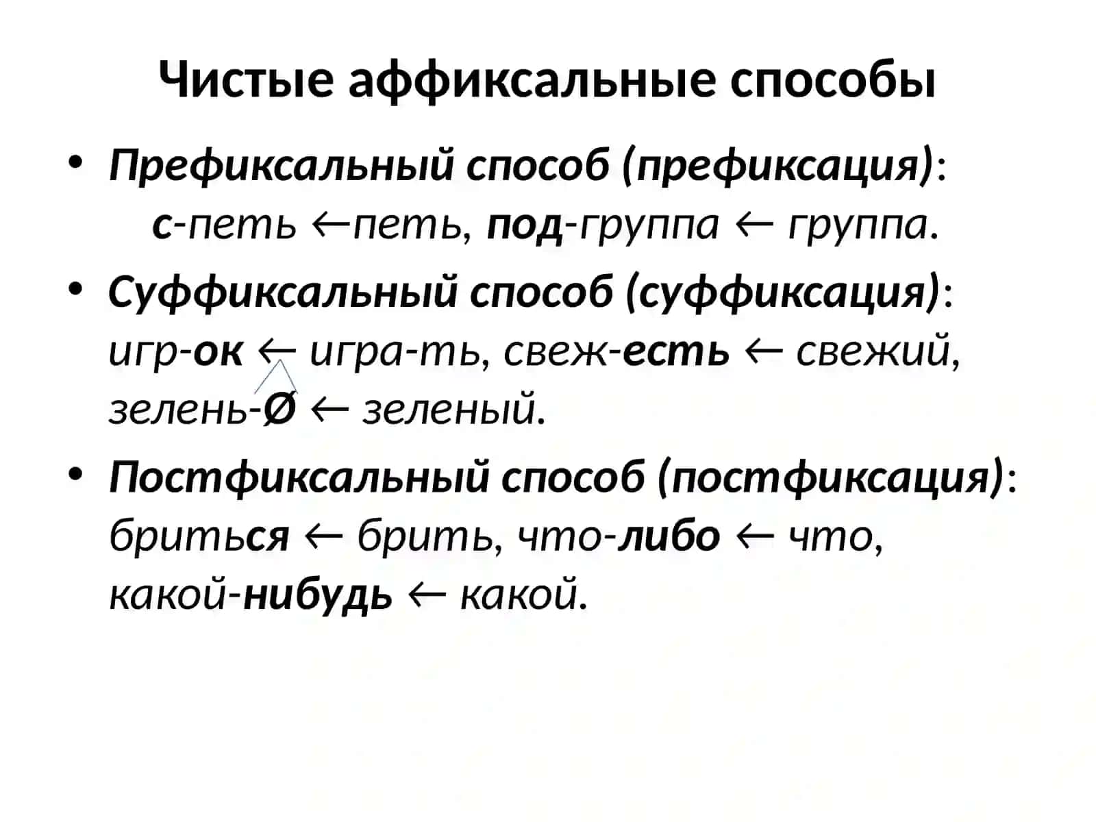 Словообразование современного русского языка 4
