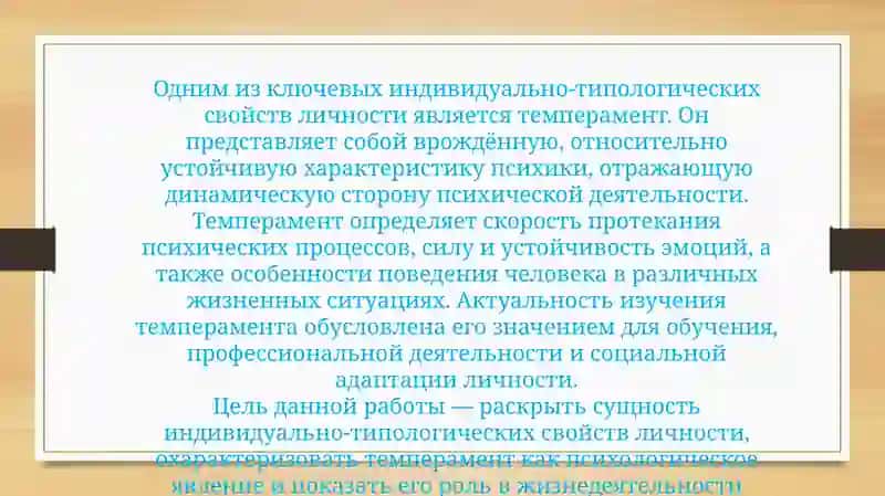 Индивидуално-типологические свойства личности. Темперамент 4