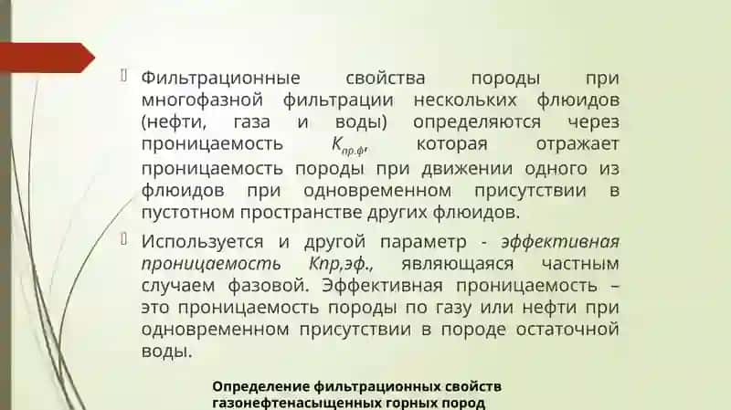 Определение фильтрационных свойств газонефтенасыщенных горных пород 4