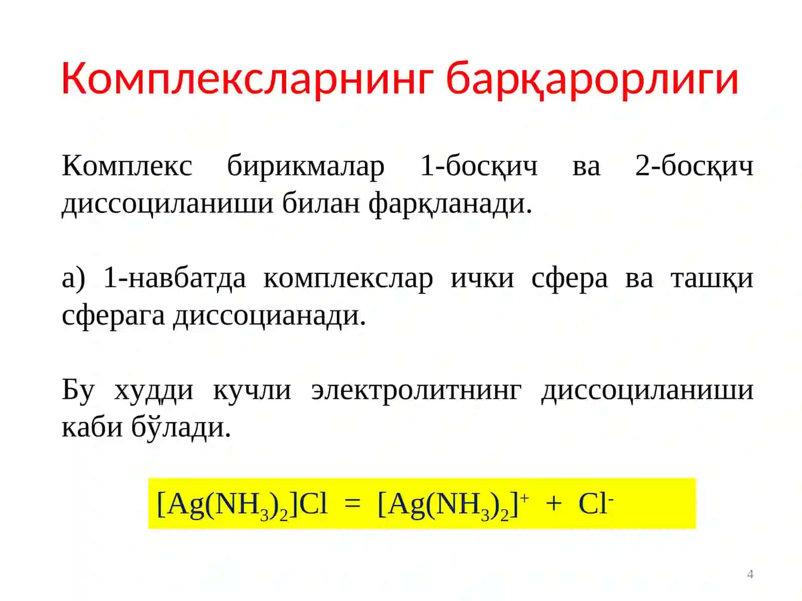 Комплекс бирикмаларнинг эритмалардаги мувозанатлари 4