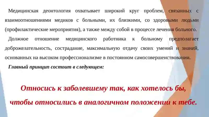 Этические аспекты взаимоотношений врача с пациентом 4