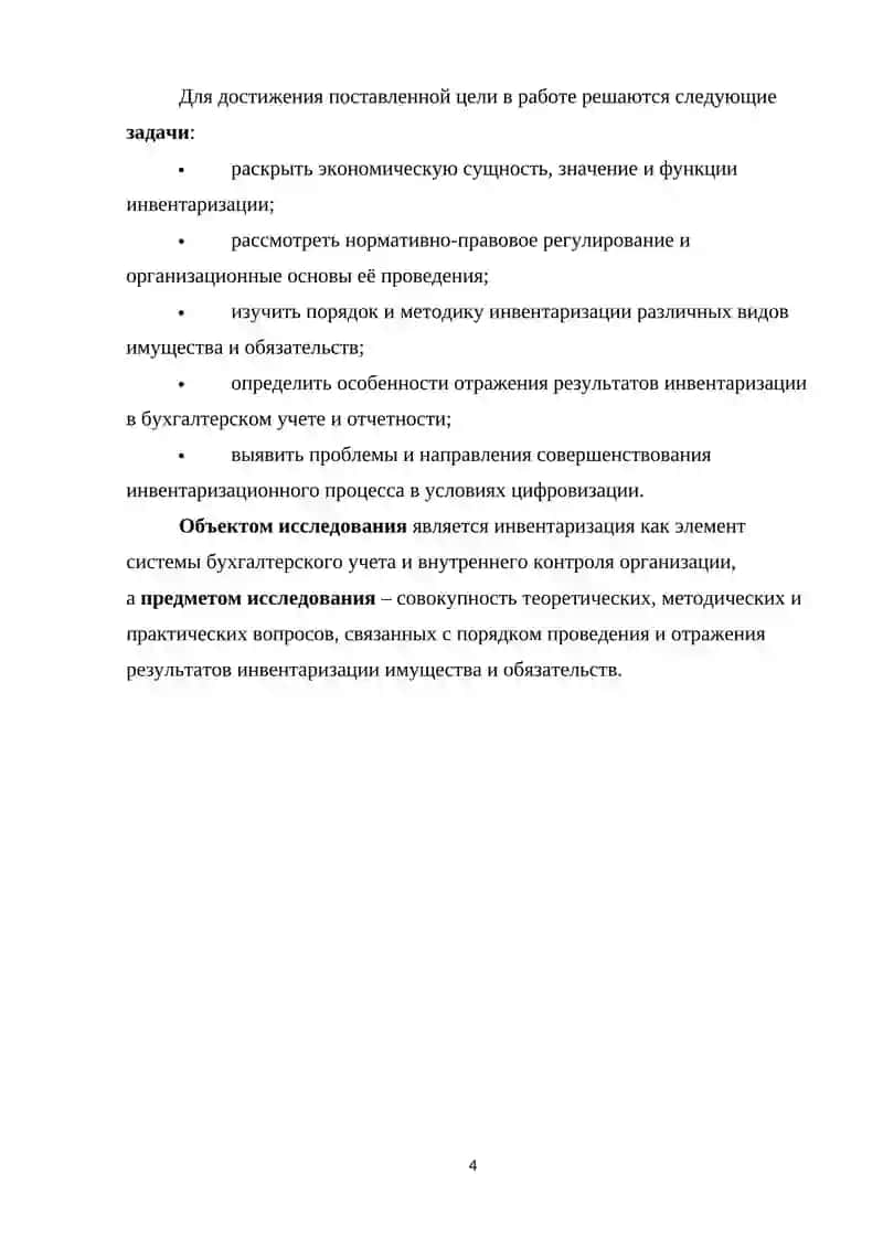 Курсовая работа "Инвентаризация имуществ и обязательств организации" 4