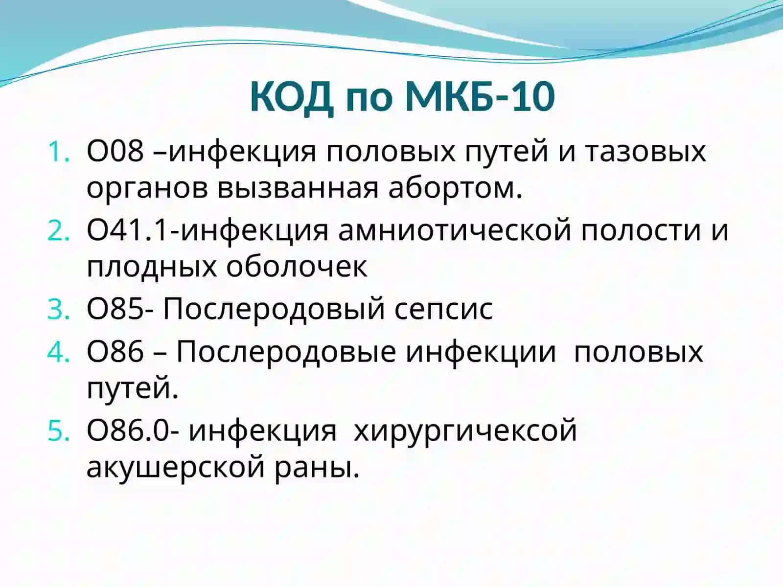 Гнойно-септические осложнения в акушерстве 4
