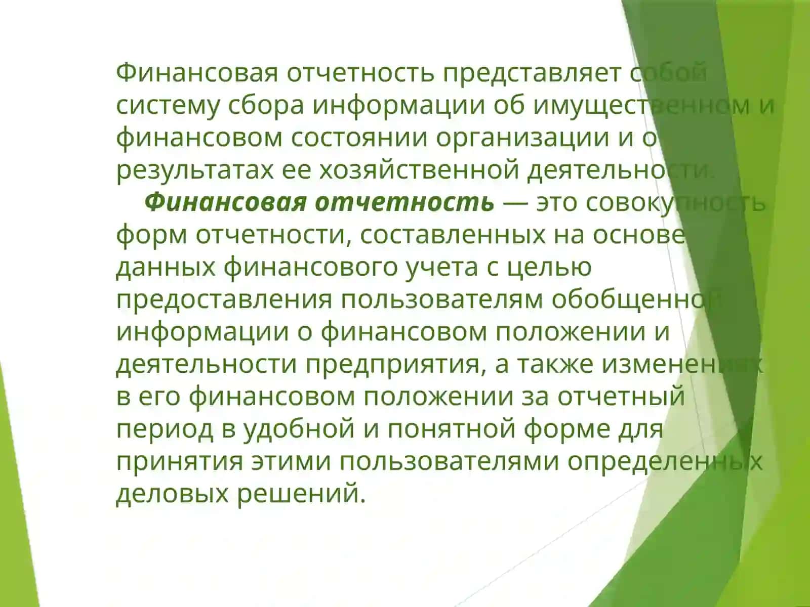 Финансовая отчётность 4
