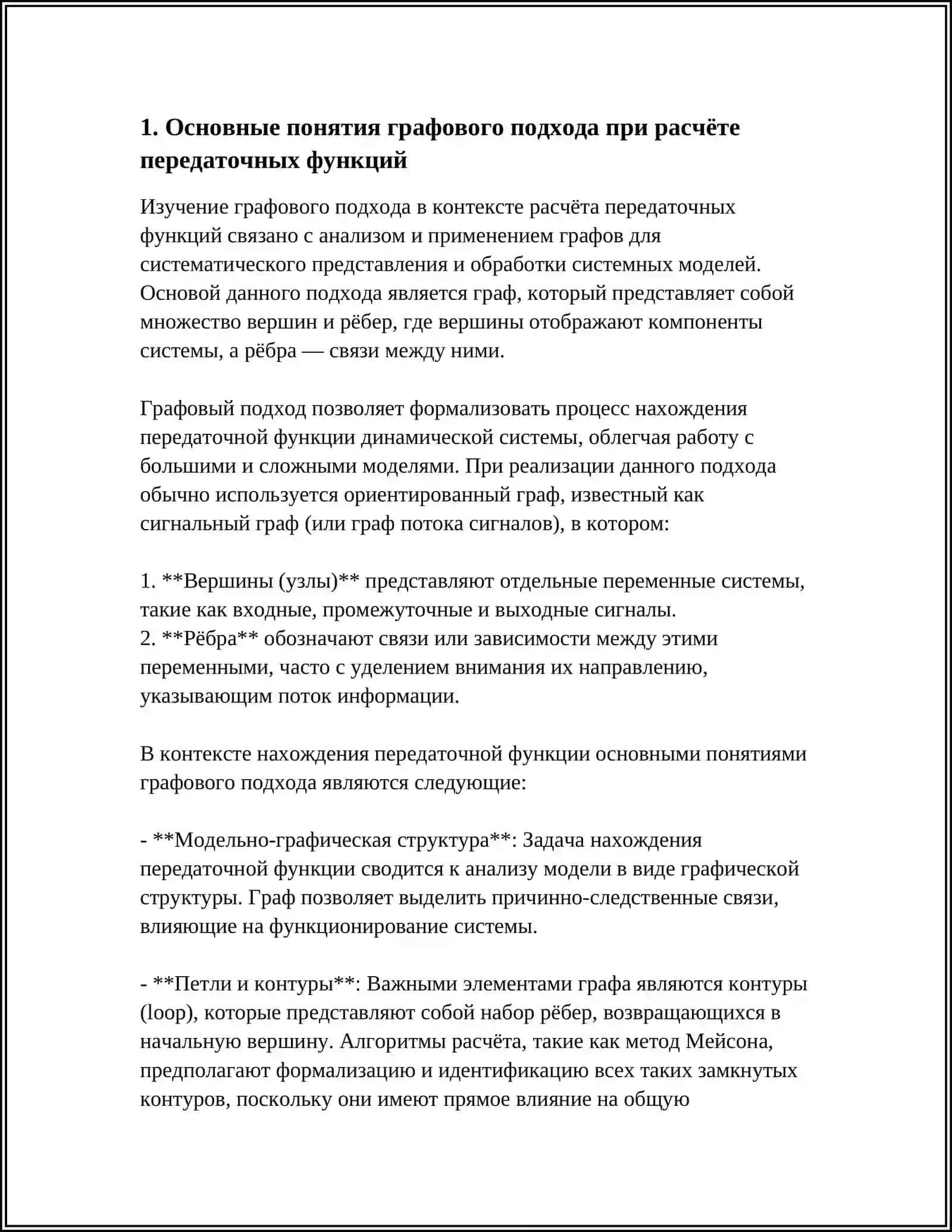 АЛГОРИТМИЗАЦИЯ РАСЧЁТА ПЕРЕДАТОЧНОЙ ФУНКЦИИ НА ОСНОВЕ ГРАФОВОГО ПОДХОДА 4