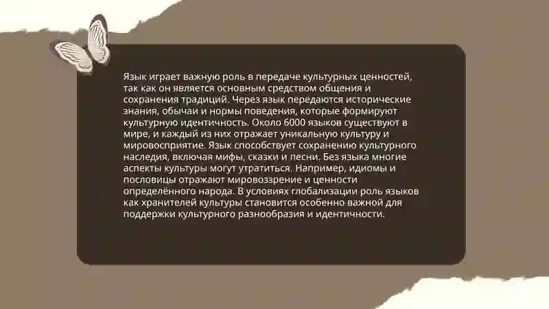 Взаимосвязь языка и культуры её роль и изучении языка 4