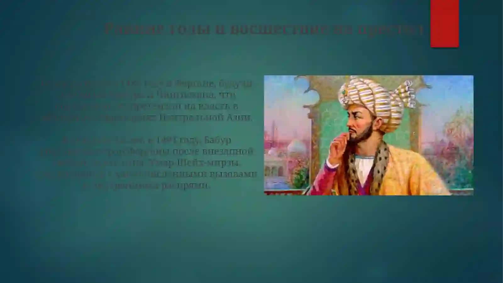 Захириддин Мухаммад Бабур 4