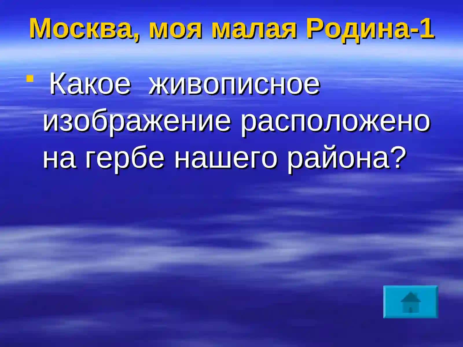 Москва, моя малая Родина 4