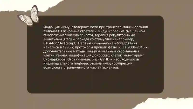 Современные методы иммуносупрессии 4
