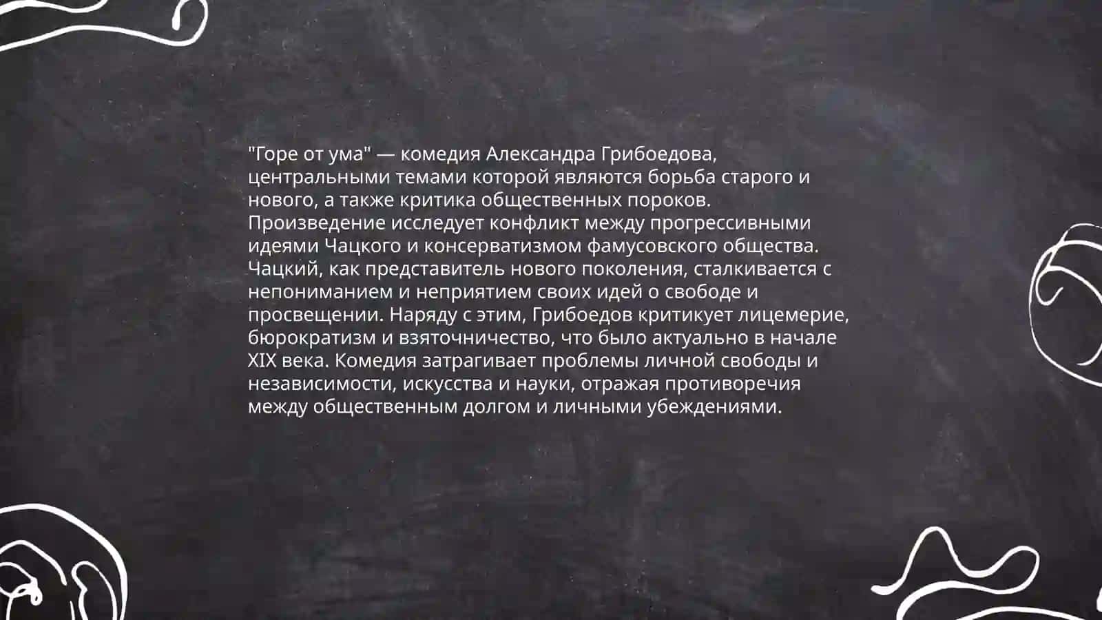 Комедия А. С. Гребоедова "Горе от ума":идейная структура, поэтика, литературные контексты 4
