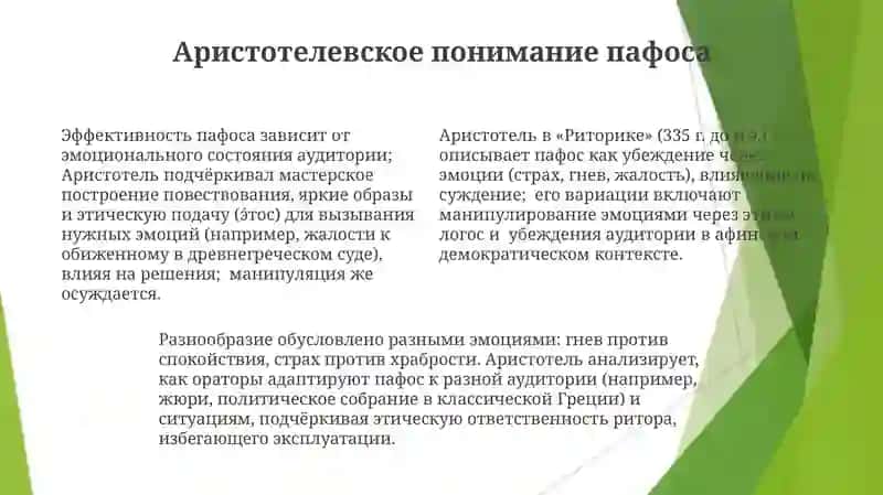 Пафос и его разновидности 4