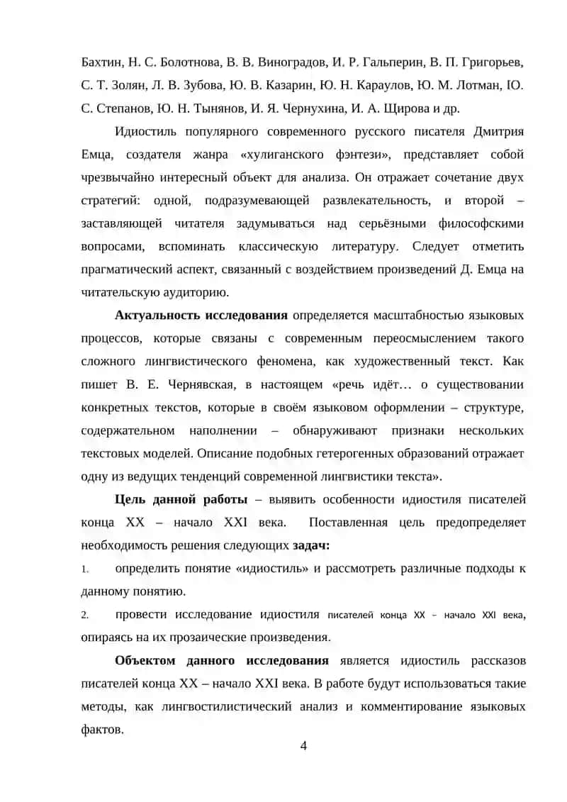 Исследование идиостиля современных писателей (конца 20 -начала 21веков 4