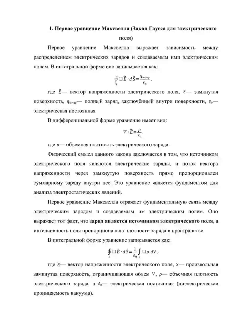 Первое, второе, третье и четвертое уравнения Максвелла 4