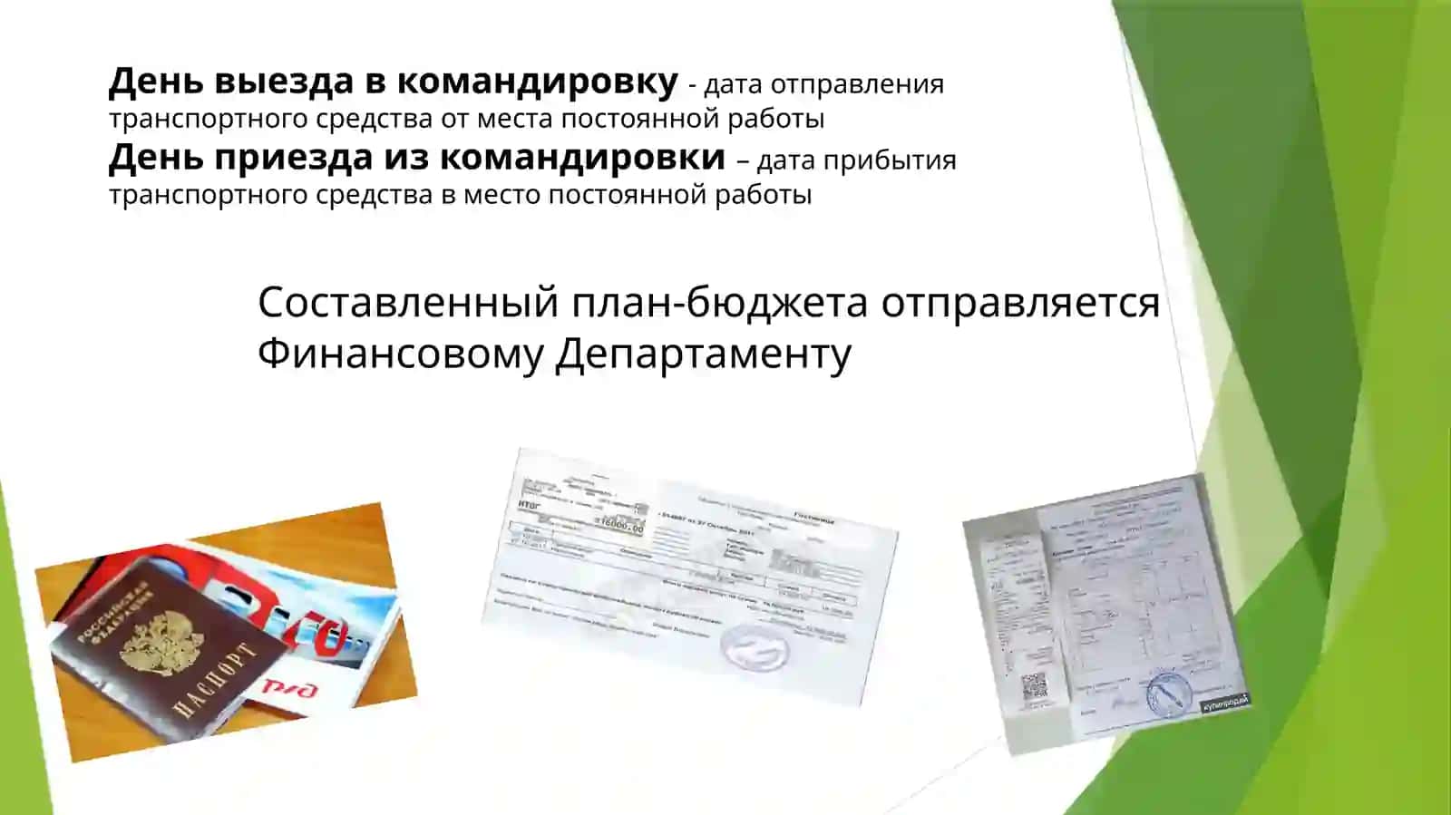 СЛУЖЕБНЫЕ КОМАНДИРОВКИ 4