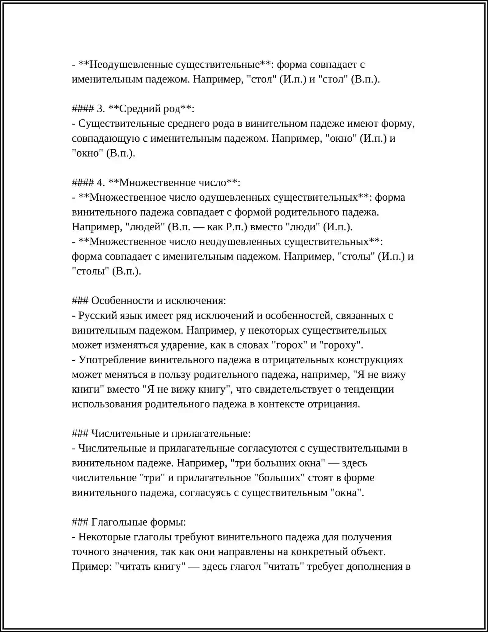 Винительный падеж 4