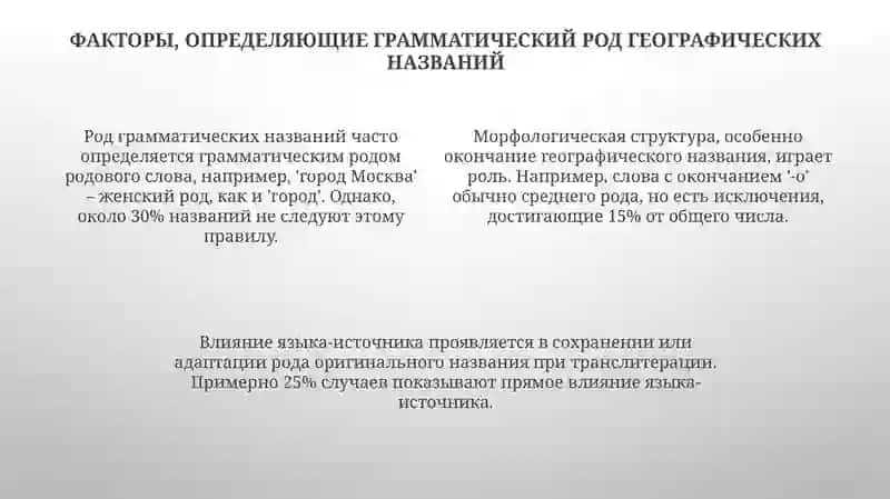 Род географических названий 4