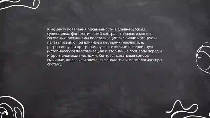 Система согласных древнерусского языка к моменту появления письменности 4