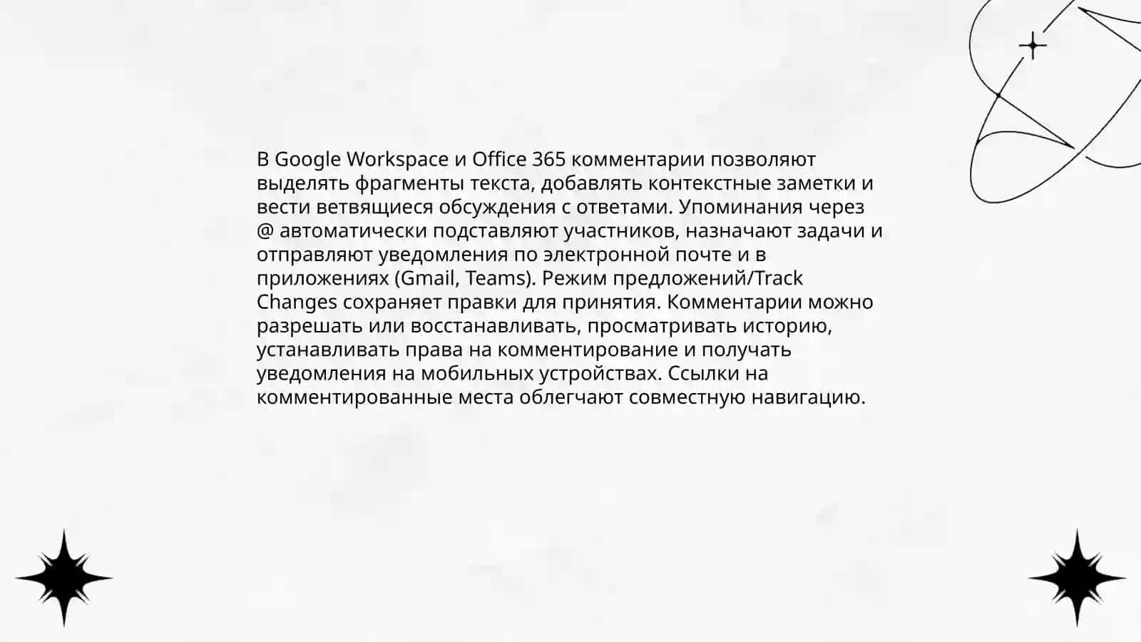 Онлайн-сервисы для совместной работы над текстами (google, Workspace, office 365) 4