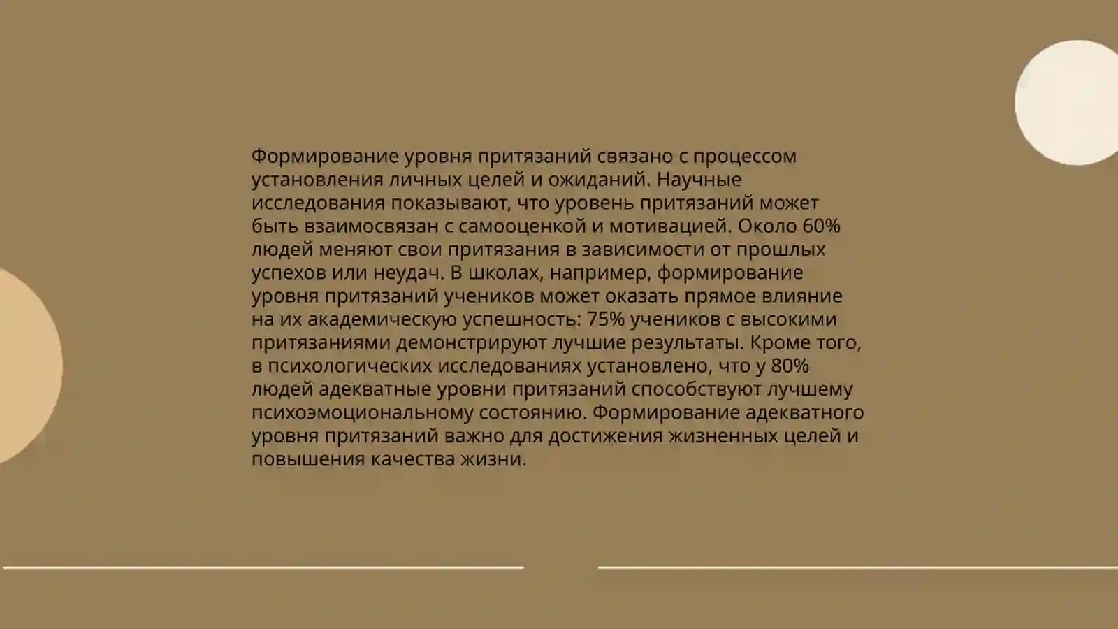 Уровень притязаний 4