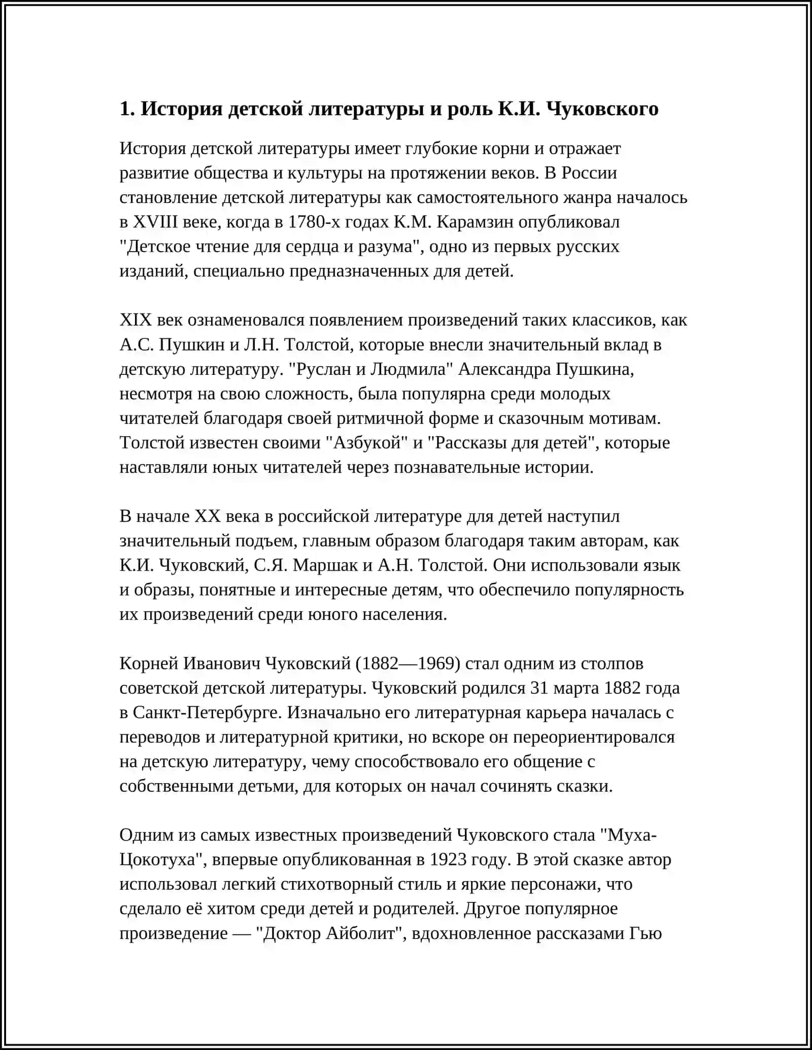 К.И. ЧУКОВСКИЙ В ИСТОРИИ ДЕТСКОЙ ЛИТЕРАТУРЫ. ПРОТЕИЗМ ТВОРЧЕСТВА К.И. ЧУКОВСКОГО И «СВОЙ ГОЛОС» 4