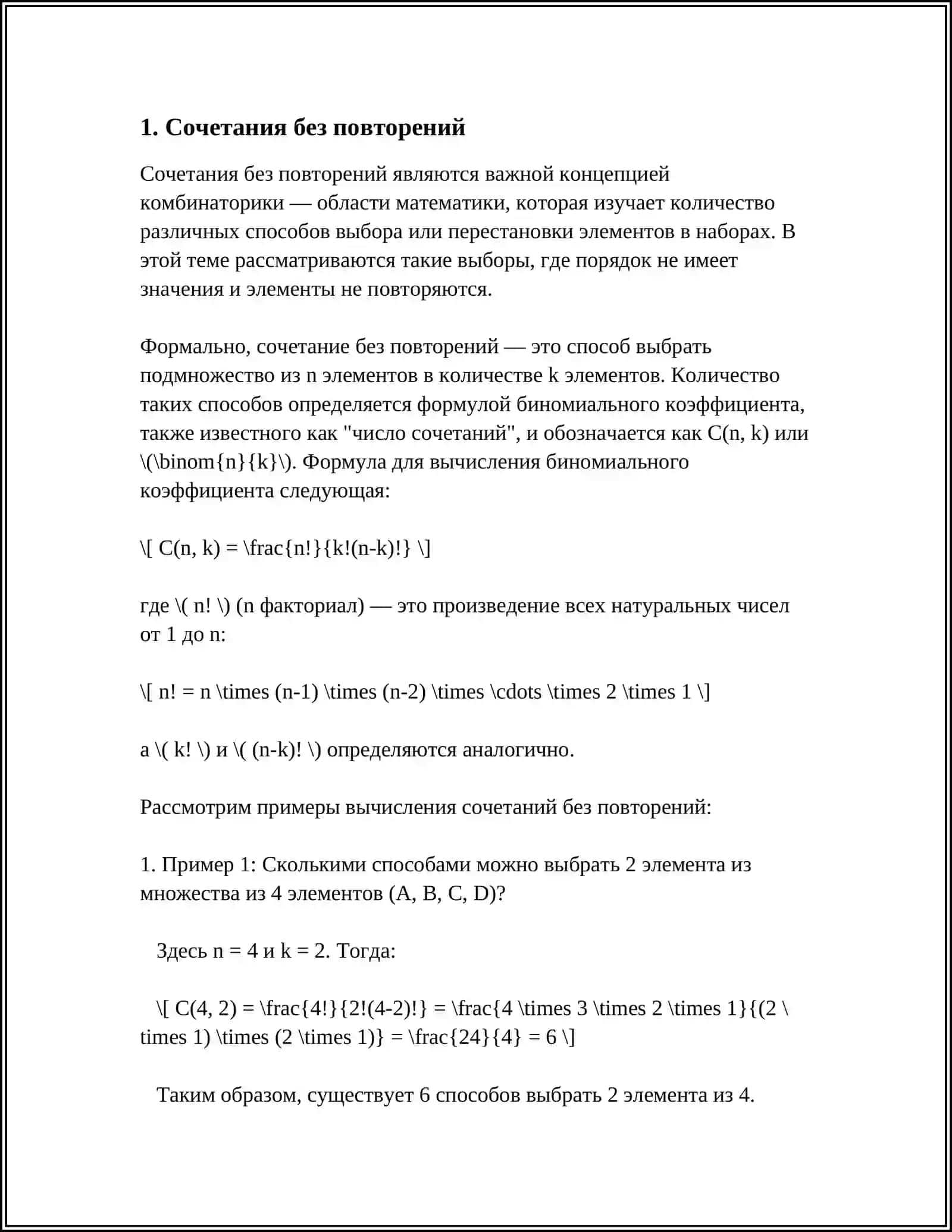 СОЧЕТАНИЯ. СОЧЕТАНИЯ С ПОВТОРЕНИЯМИ И БЕЗ, ИХ СВОЙСТВА. ЧИСЛО 2 ПОДМНОЖЕСТВ КОНЕЧНОГО МНОЖЕСТВА. ТРЕУГОЛЬНИК ПАСКАЛЯ. БИНОМ НЬЮТОНА 4