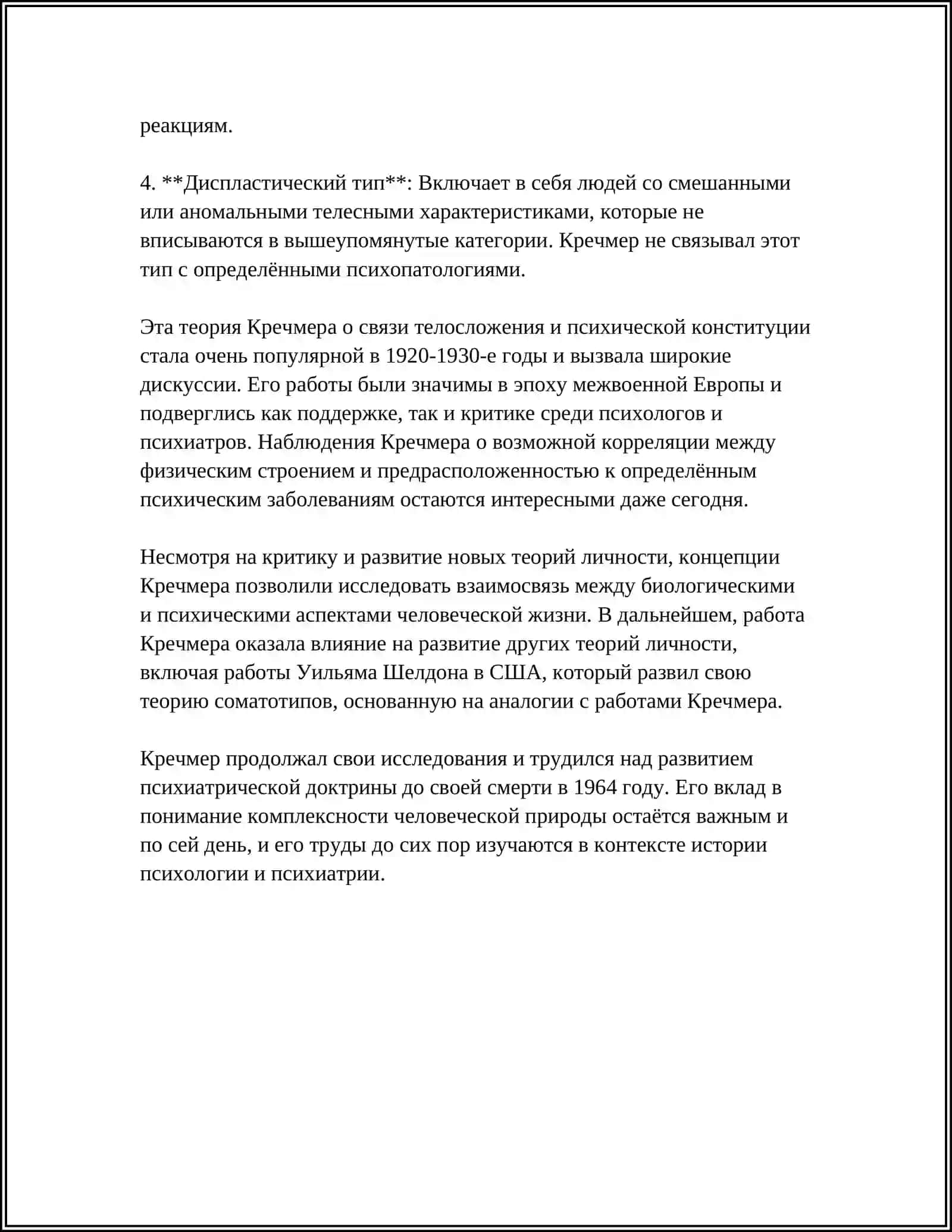 ТЕОРИЯ "ТЕМПЕРАМЕНТА" КРЕЧМЕРА 4
