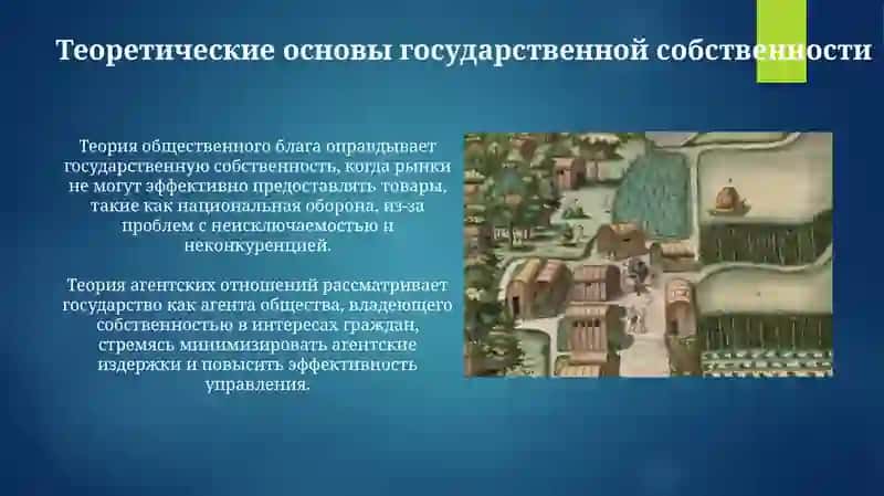 Роль и значение государственной собственности в экономической политике 4