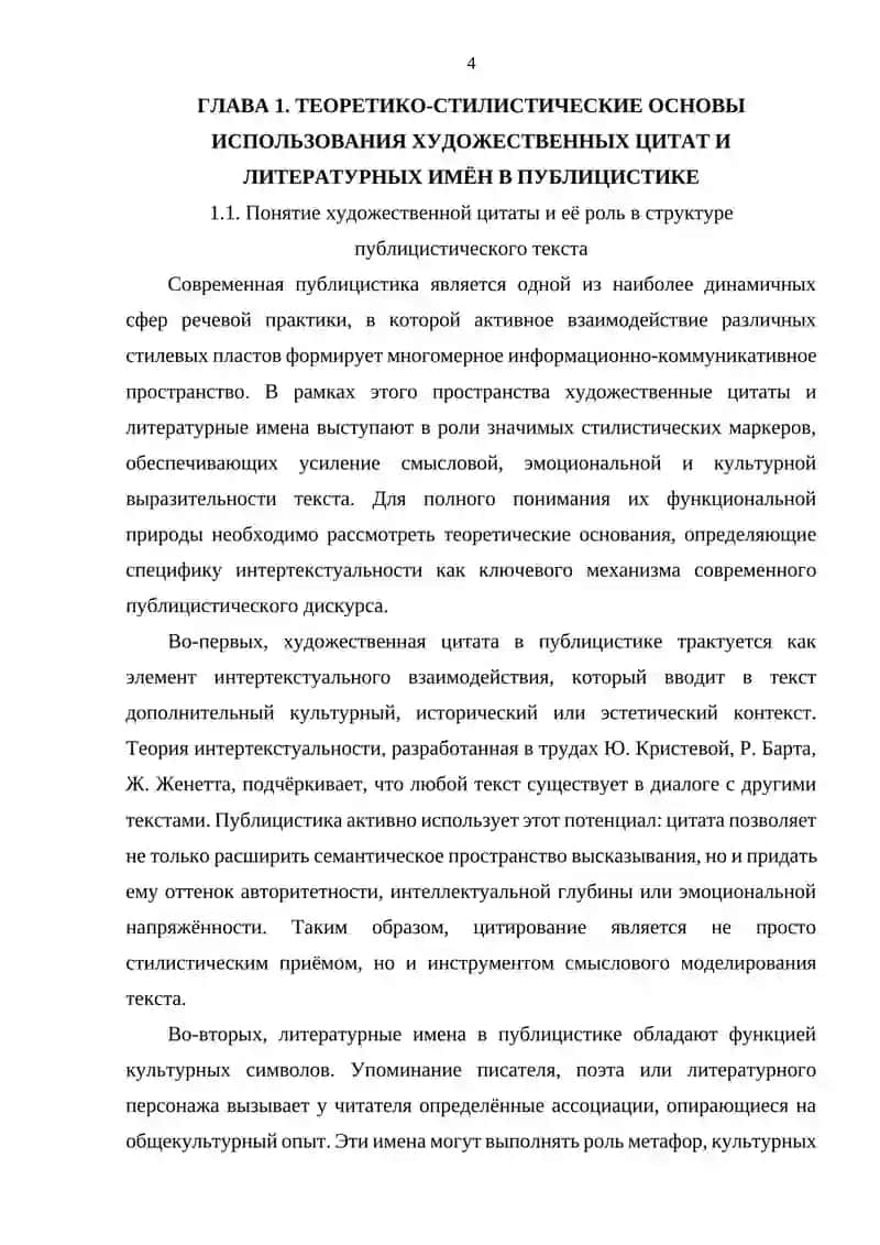 СТИЛИСТИКА ТЕКСТА: ИСПОЛЬЗОВАНИЕ ЦИТАТ И ЛИТЕРАТУРНЫХ ИМЁН В ПУБЛИЦИСТИКЕ 4