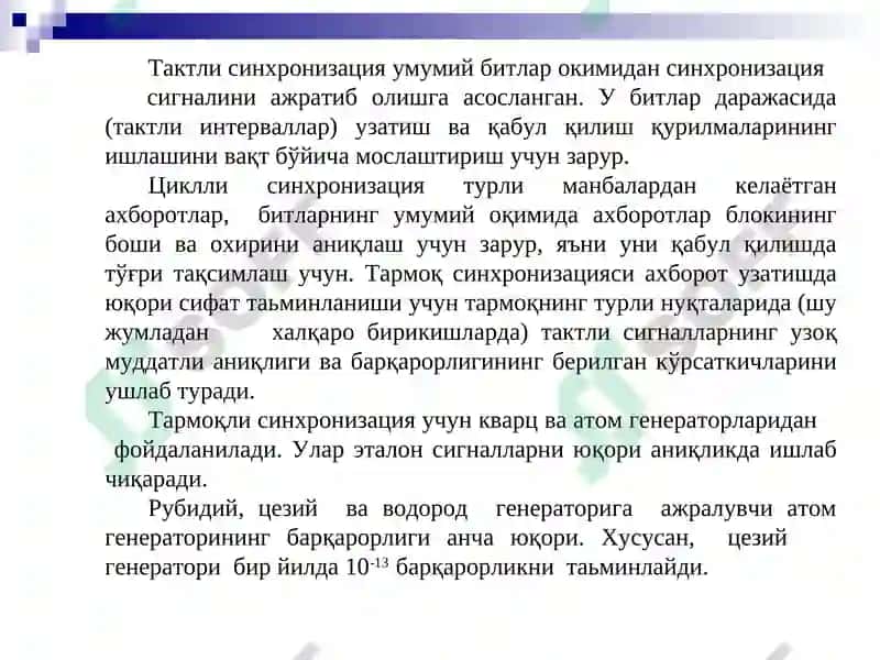 Телекоммуникация алоқа тармоқларида синхронизация 4
