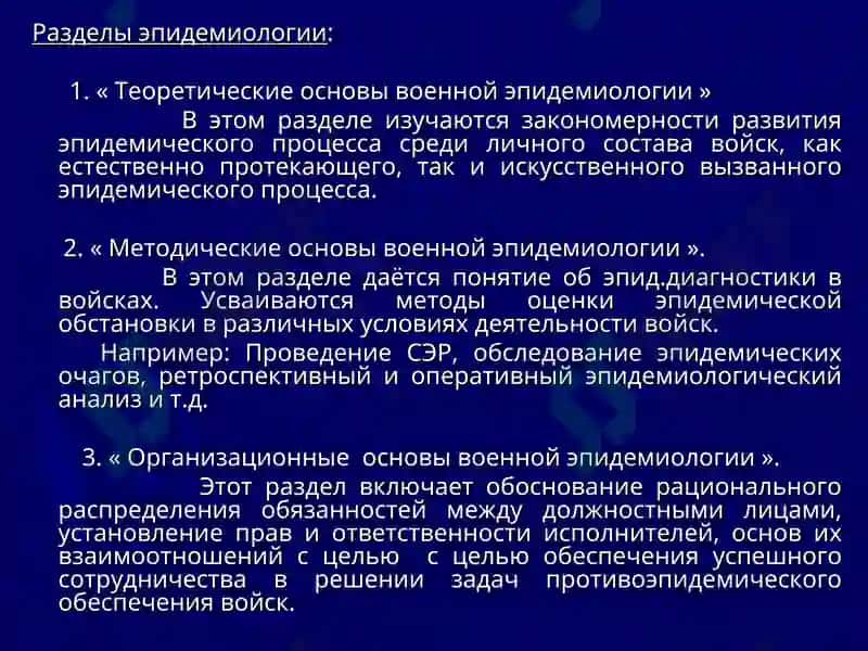 Теоретические и методические основы военной эпидемиологии 4