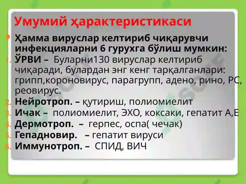 Вируслинфекциялар 4