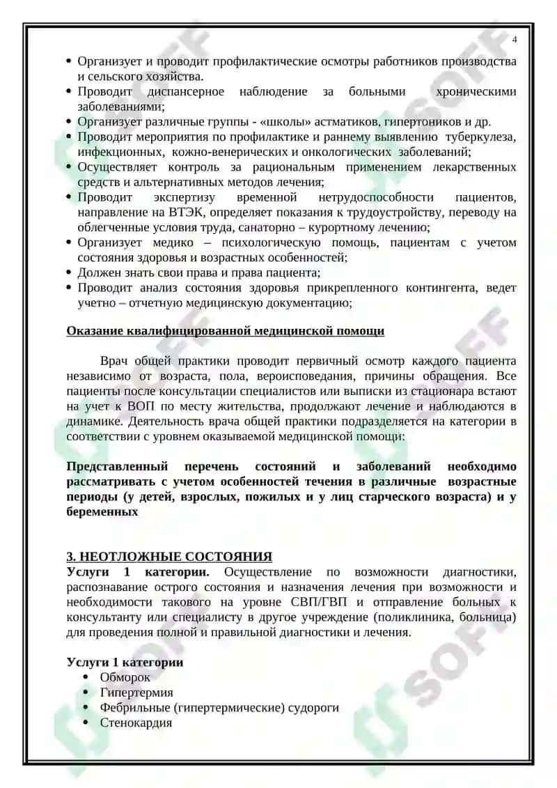 ВРАЧ ОБЩЕЙ ПРАКТИКИ В ОРГАНИЗОВАННЫХ ДЕТСКИХ СООБЩЕСТВАХ 4