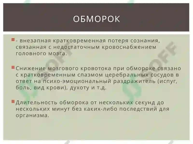 Обморок. Коллапс. Шок 4