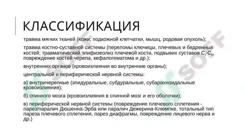 Родовые травмы 4