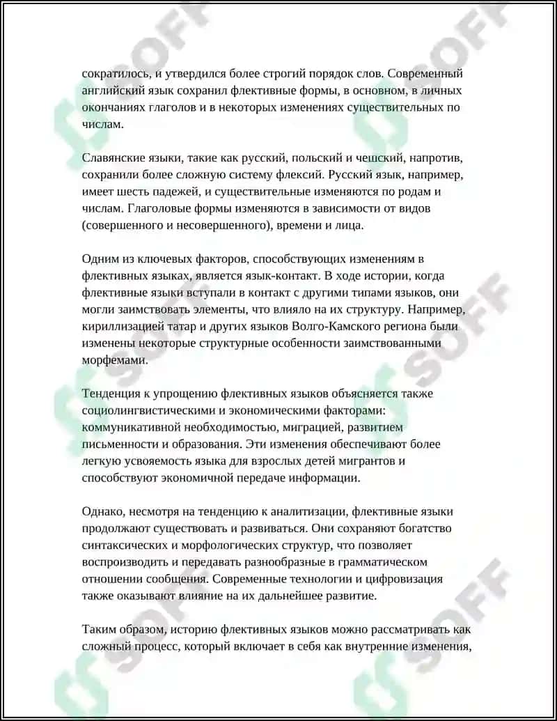 ОСОБЕННОСТИ СЛОЖЕНИЯ ВО ФЛЕКТИВНЫХ ЯЗЫКАХ 4