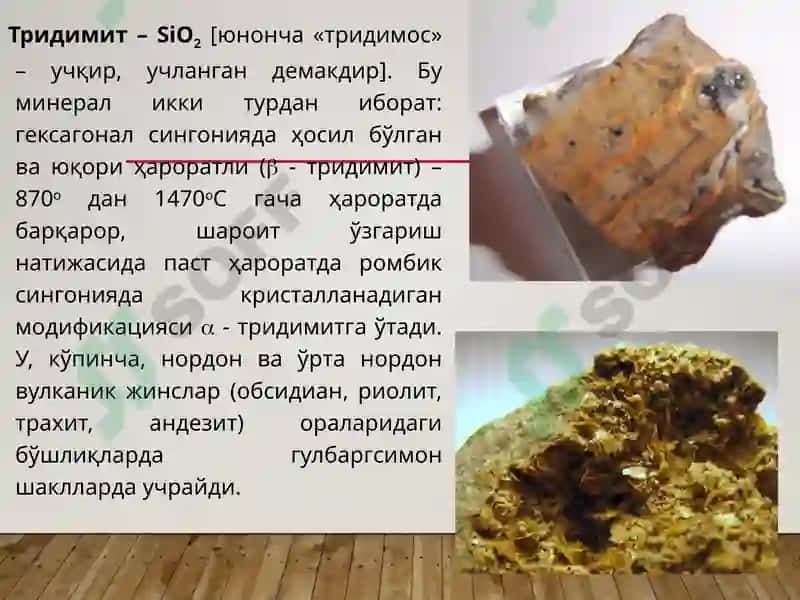 Кварцгуруҳи минераллари 4