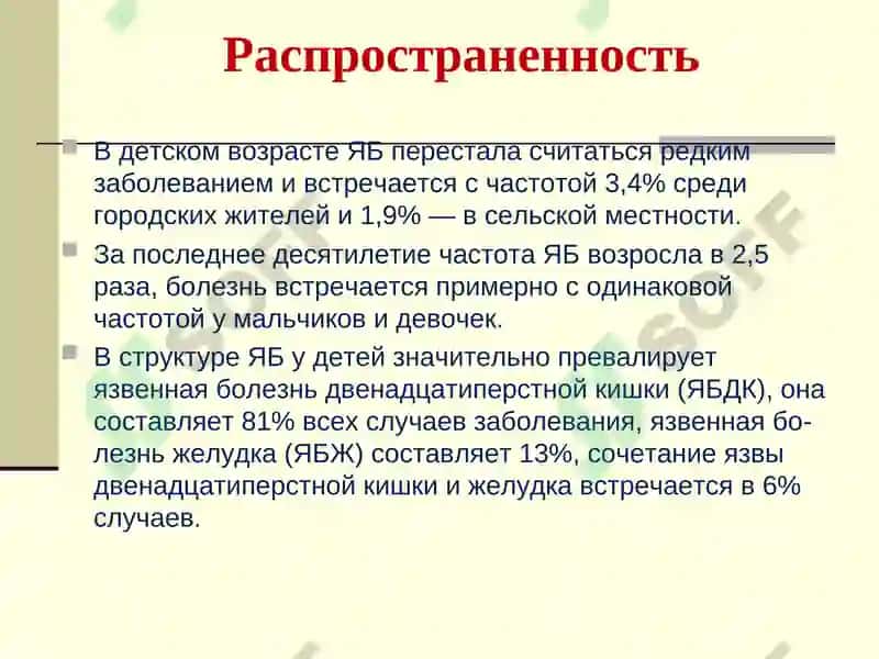 Язвенная болезнь желудка и 12 перстной кишки у детей 4