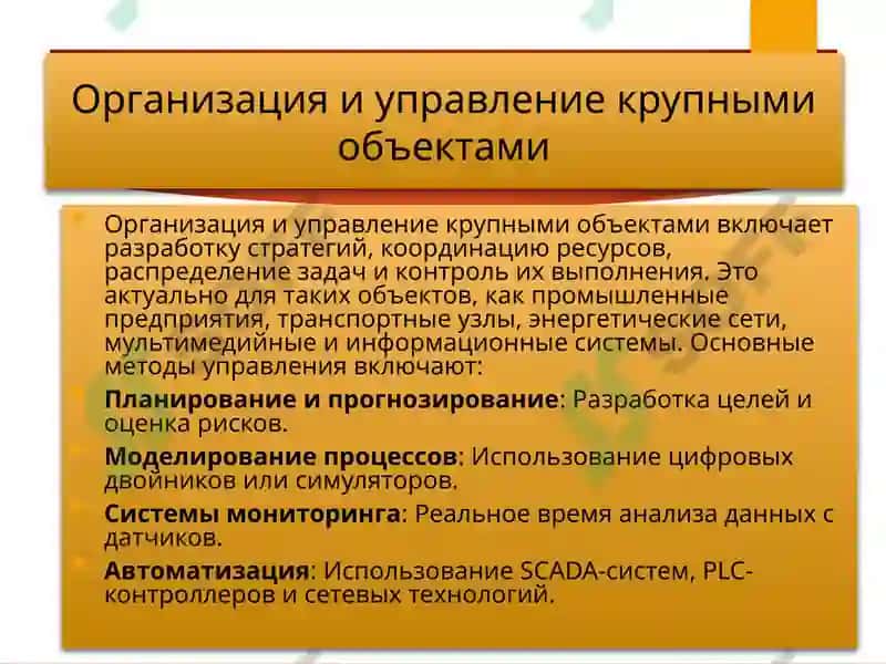 Организация и управление крупными объектами 4