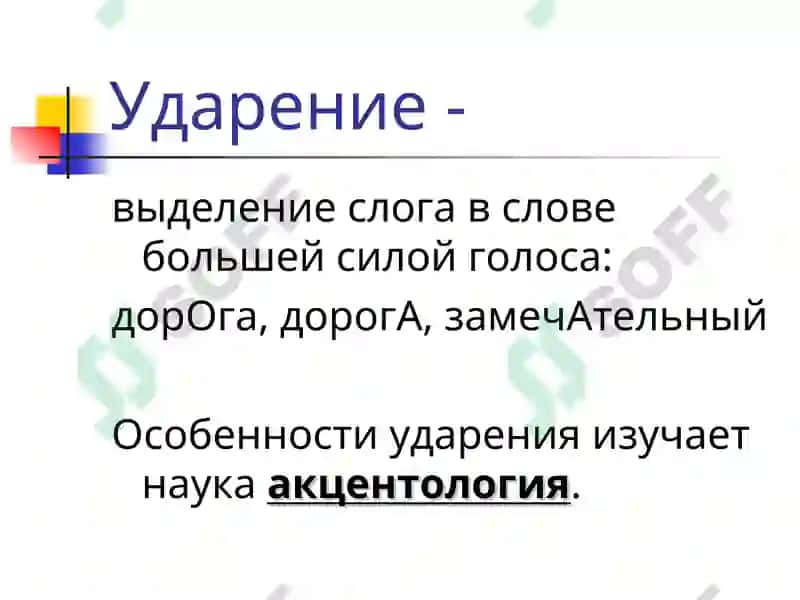 Фонетика. Орфоэпия 4