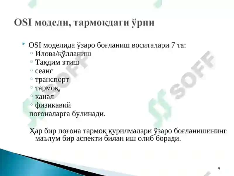OSI модели 4