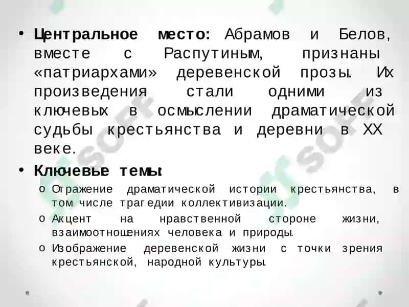 Анализ творчества Федора Абрамова и ВасилияБелова 4