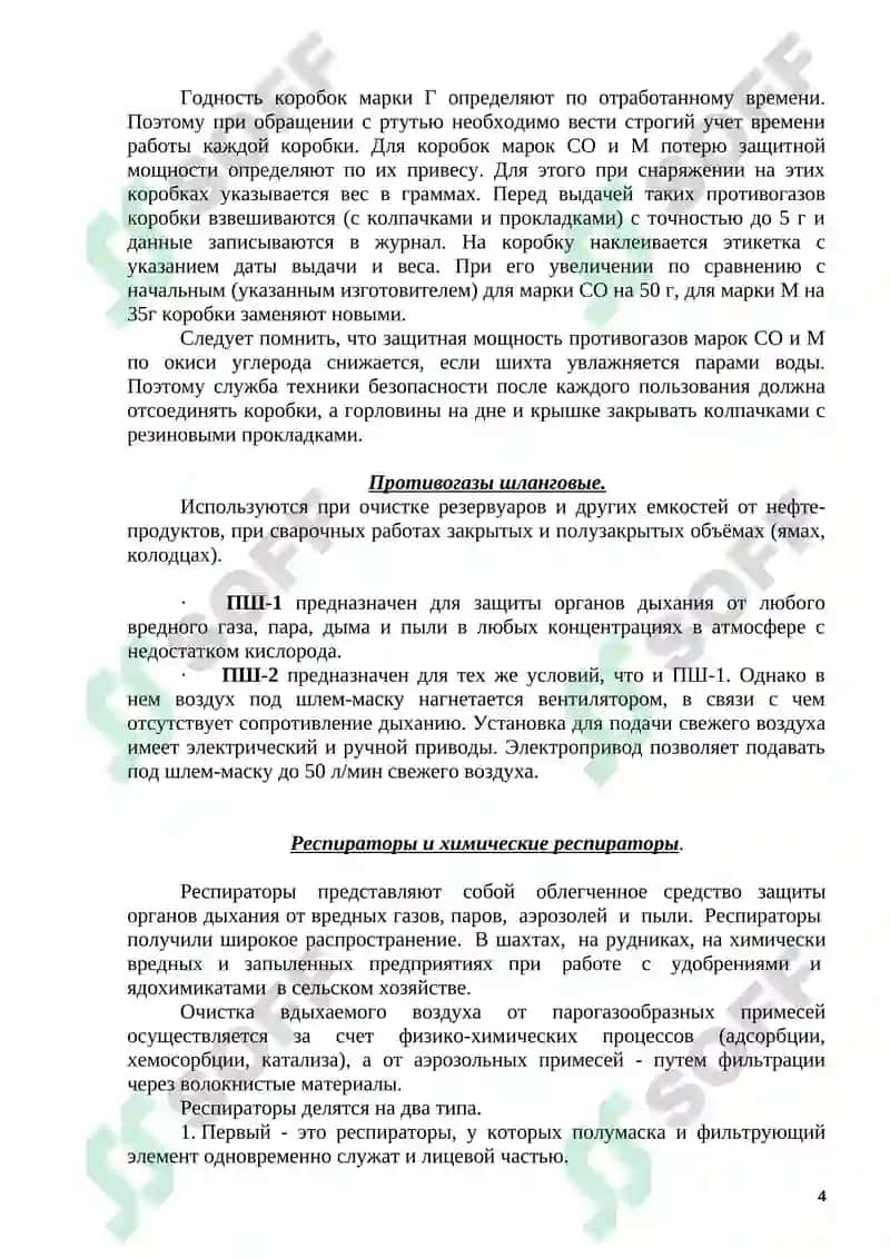 Средство индивидуальной защиты 4