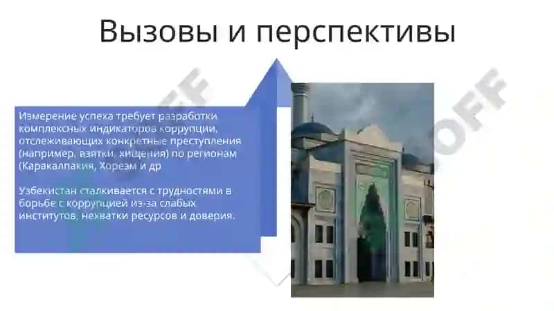 Антикоррупционная политика Узбекистана 4