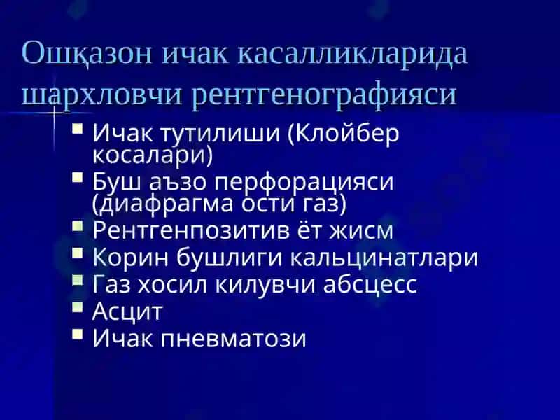 Ошқазон ичак касалликларида нур текшириш усуллари 4
