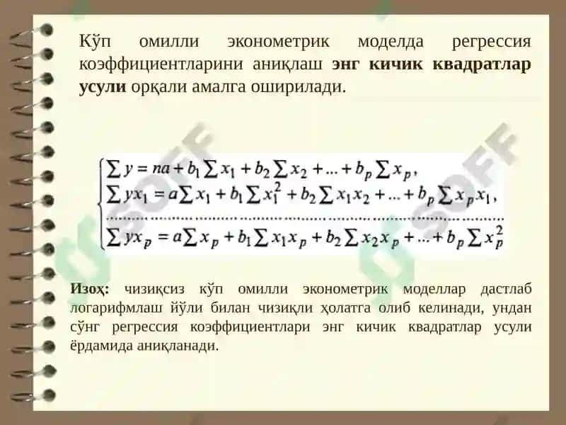 Кўп омилли эконометрик модел, унинг турлари ва параметрларини баҳолаш. 4